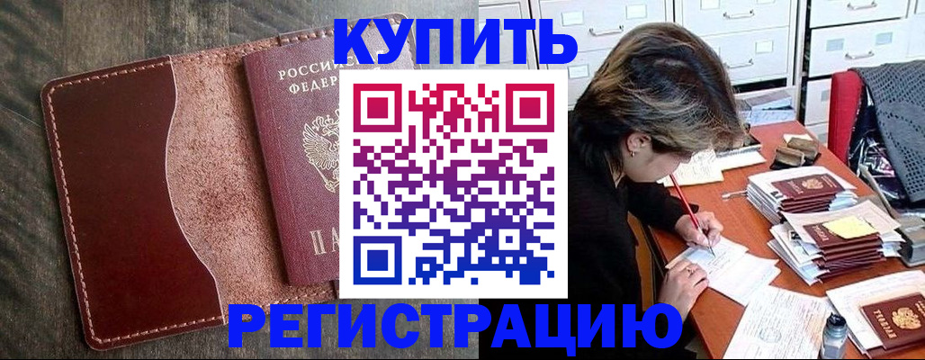 временная регистрация 2025 в Тобольске
